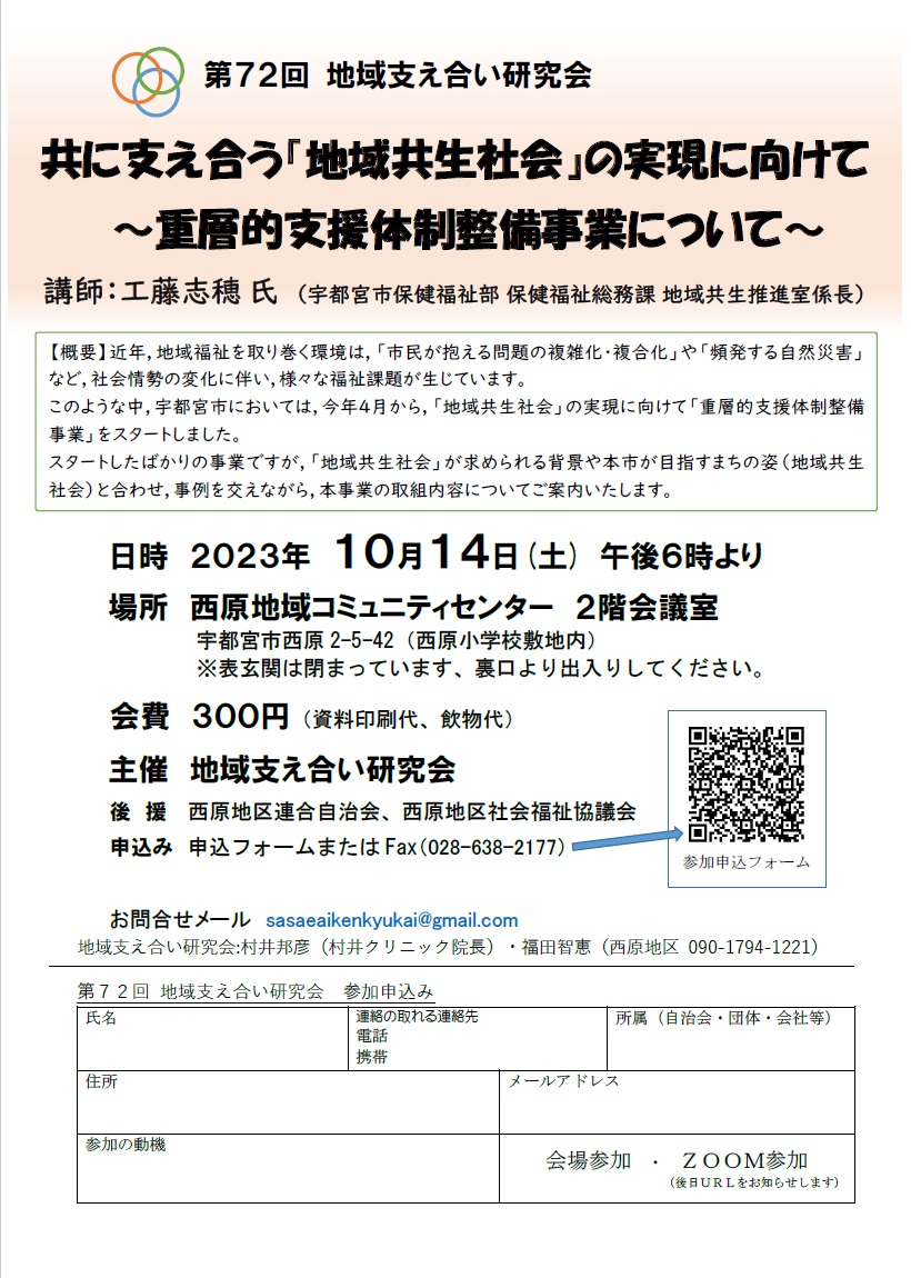 第72回地域支え合い研究会（2023.10.14）