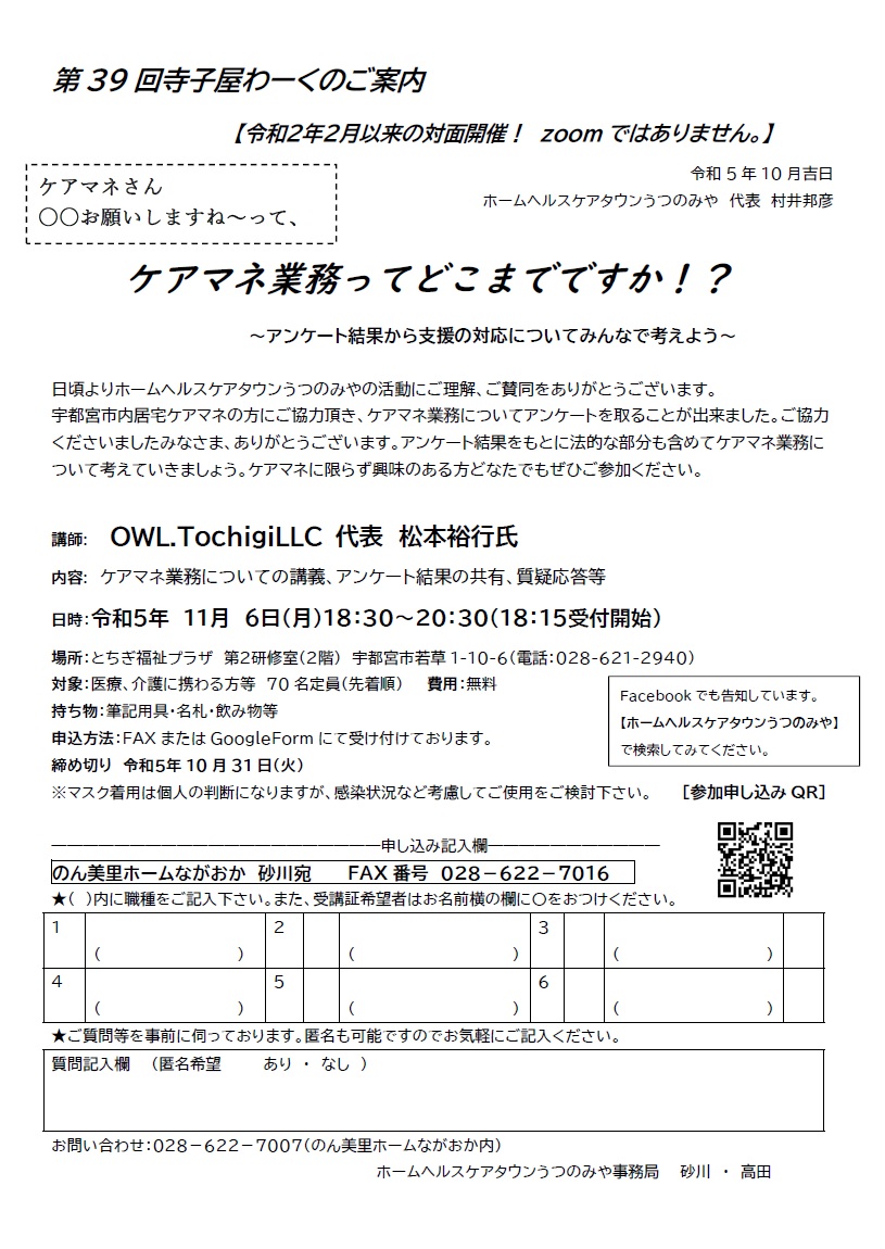 ホームヘルスケアタウンうつのみや 第39回 寺子屋わーく withコロナ ZOOM研修会（2023.11.6）