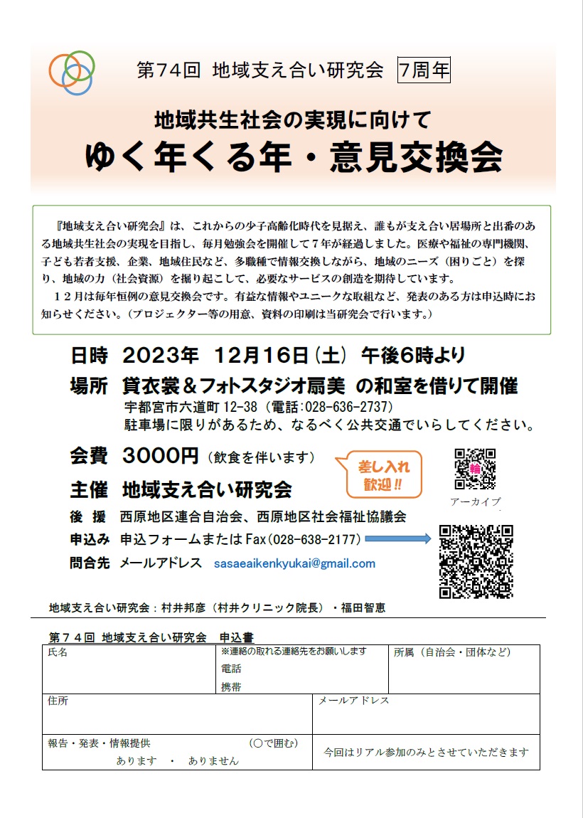 第75回地域支え合い研究会（2023.12.16）