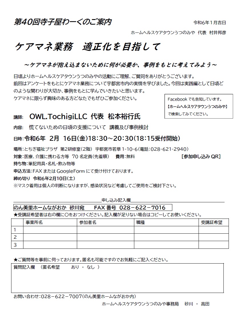 ホームヘルスケアタウンうつのみや 第40回 寺子屋わーく（2024.2.16）