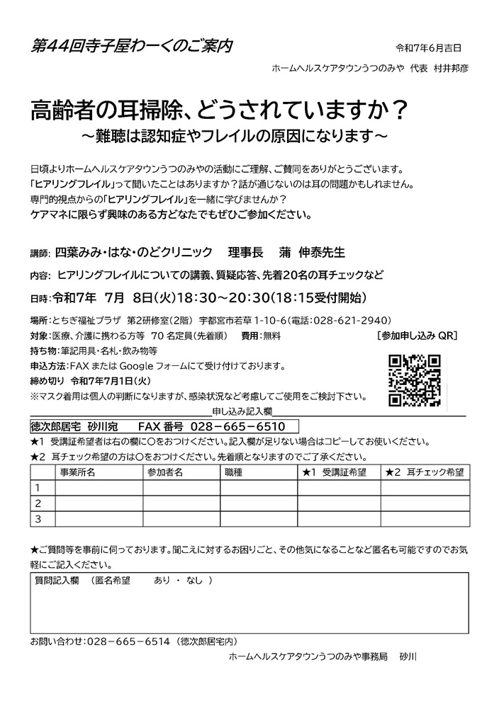 ホームヘルスケアタウンうつのみや 第44回 寺子屋わーく（2025.7.8）