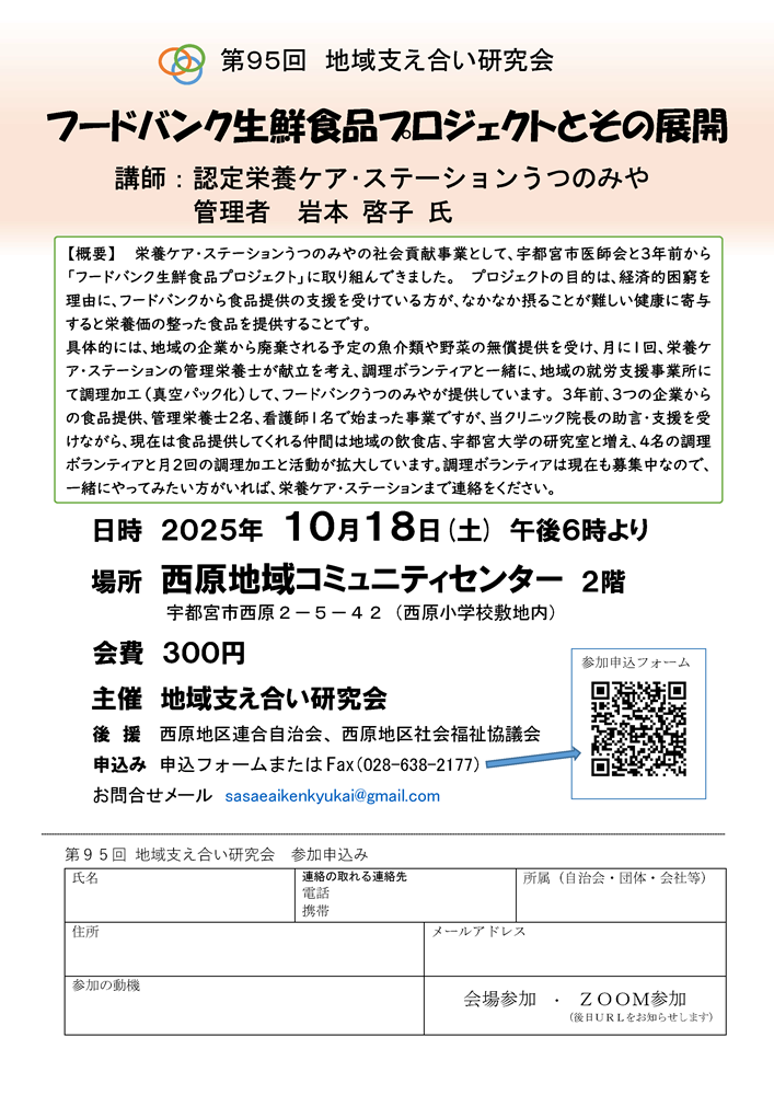 第95回地域支え合い研究会（2025.10.18）