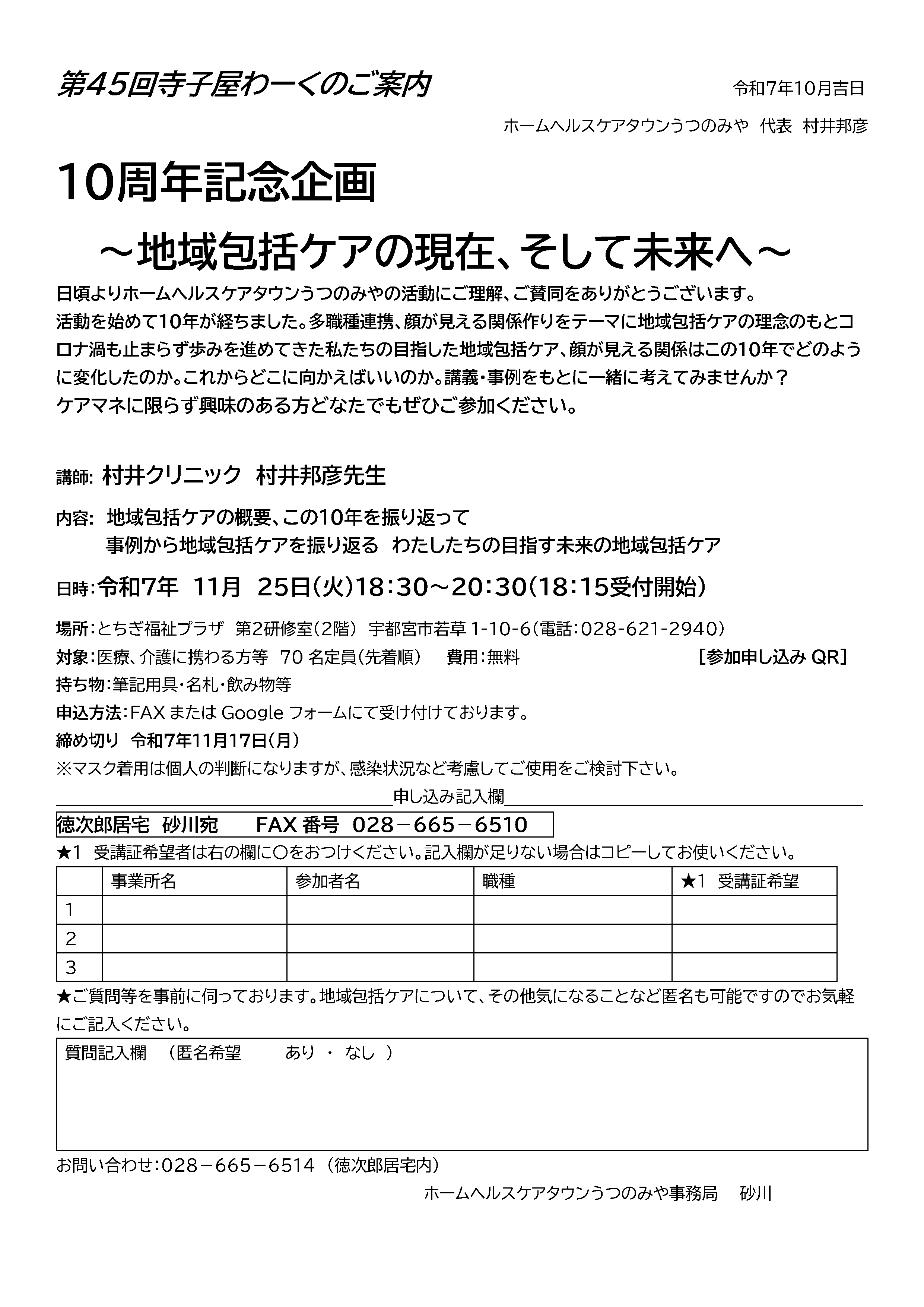 ホームヘルスケアタウンうつのみや 第45回 寺子屋わーく（2025.11.25）