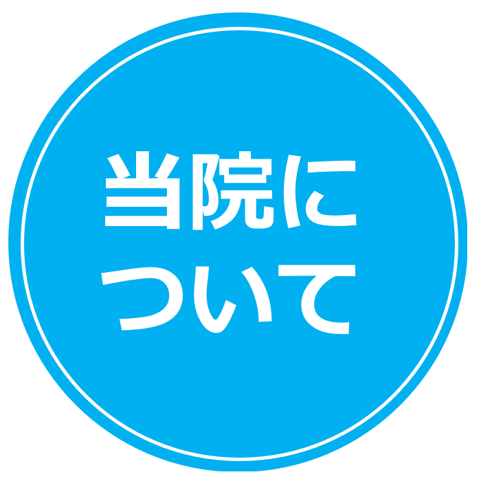 当院について