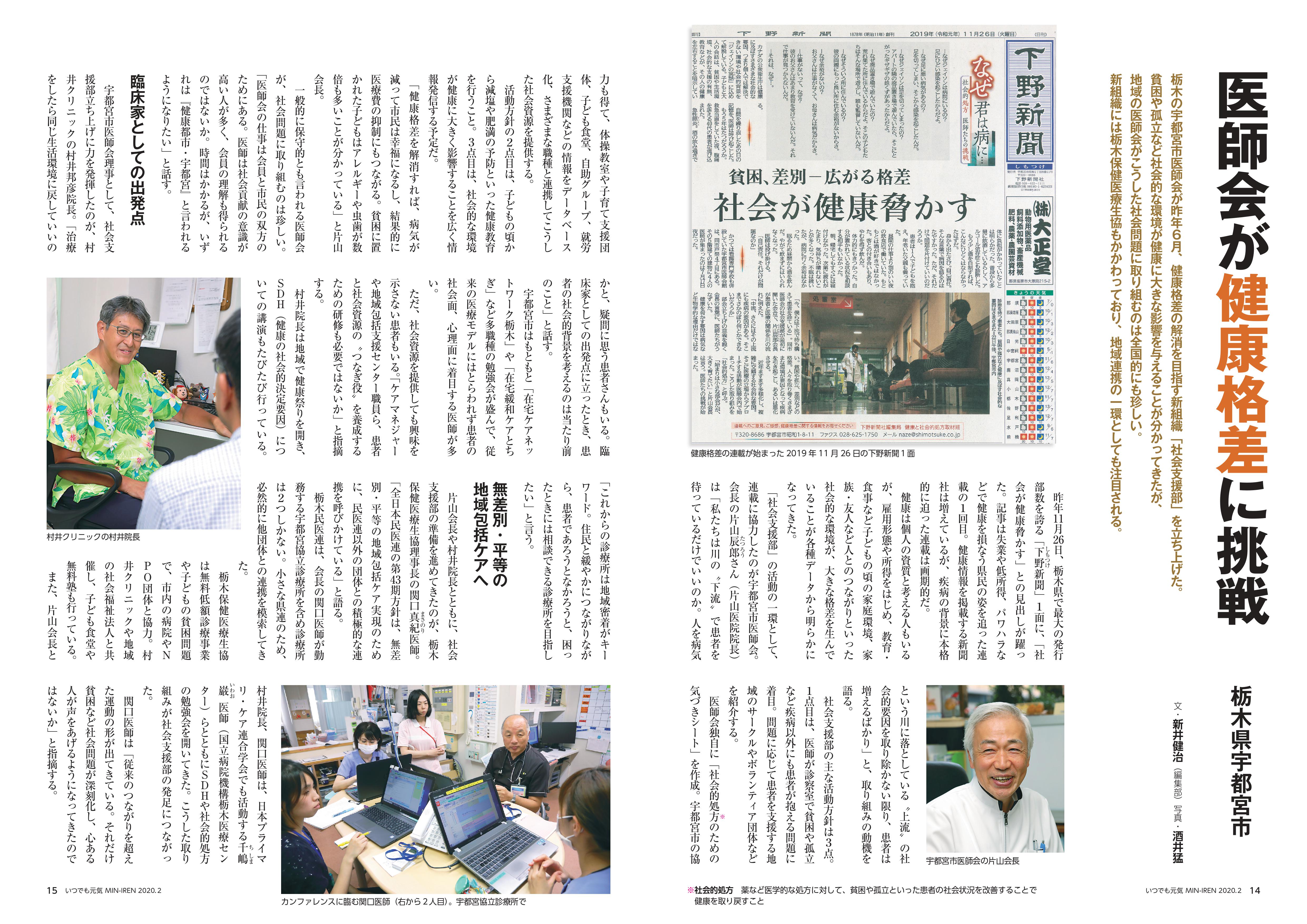 民医連月刊誌 MIN-IREN いつでも元気 2020年2月号「医師会が健康格差に挑戦」