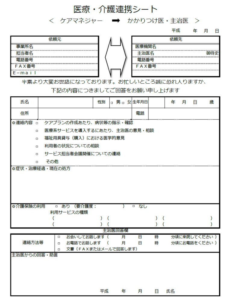 村井クリニック 医療・介護連携シート［汎用版］