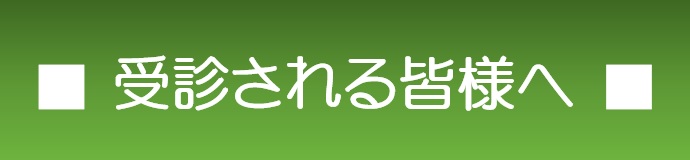 受診される皆様へ