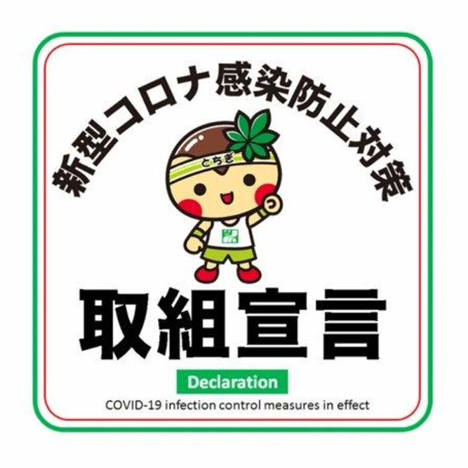 新型コロナウイルス感染防止対策 取組宣言