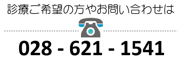 村井クリニック お問い合わせ電話番号