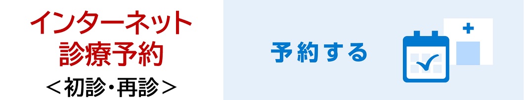 インターネット診療予約（2024.4.11以降の予約はこちら）－村井クリニック