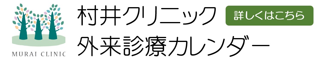 村井クリニック 外来診療表