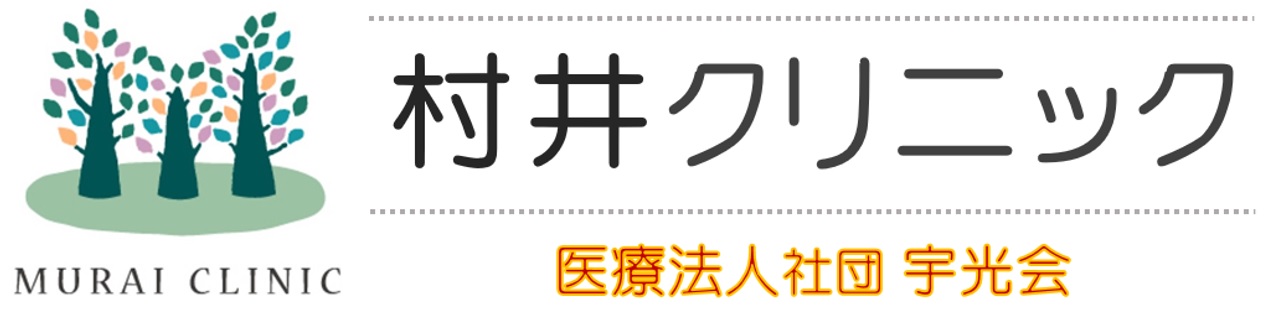 村井クリニック｜整形外科・リハビリ・ペインクリニック・在宅医療