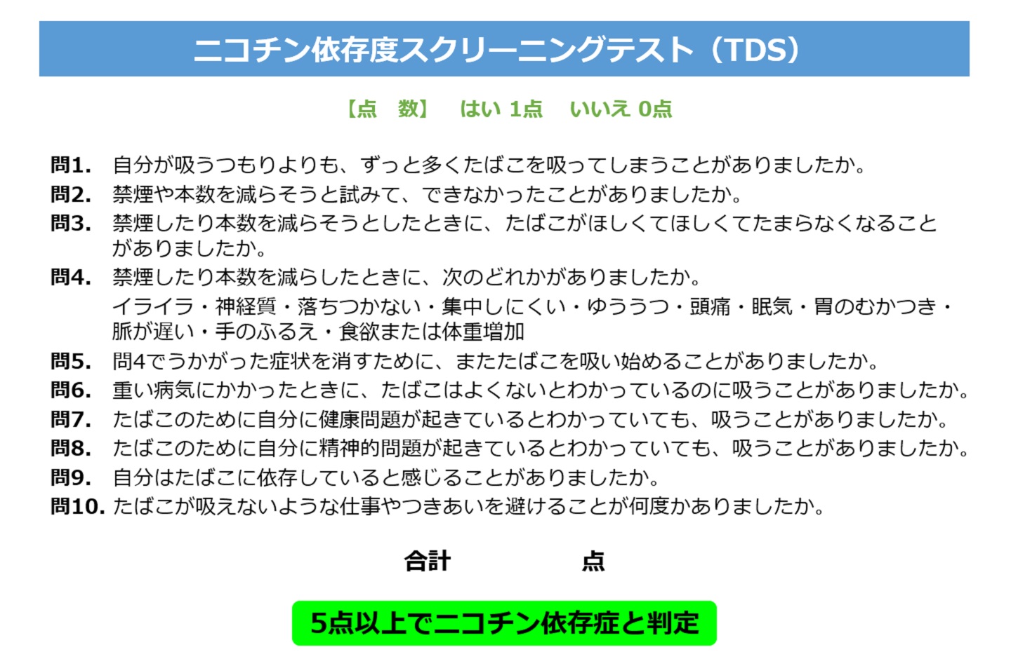 禁煙外来：ニコチン依存度スクリーニングテスト（TDS）－村井クリニック